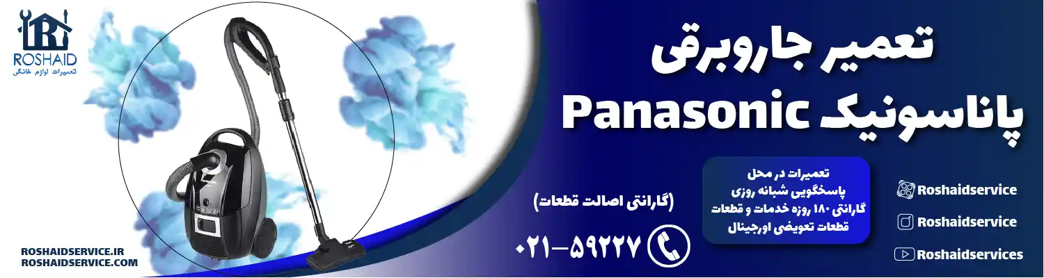 تعمیر جاروبرقی پاناسونیک